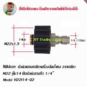 Nikken ข้อต่อ แปลงเกลียวเครื่องฉีดน้ำแรง  M22 รูใน 14 มม เป็นข้อต่อสวมเร็ว 1/4