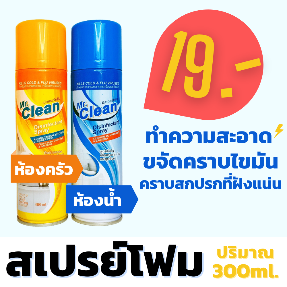 สเปรย์โฟม ทำความสะอาดครัวและห้องน้ำ ขจัดคราบไขมันต่างๆที่ฝังแน่น คราบสกปรก ขัดพื้น หน้าเตา