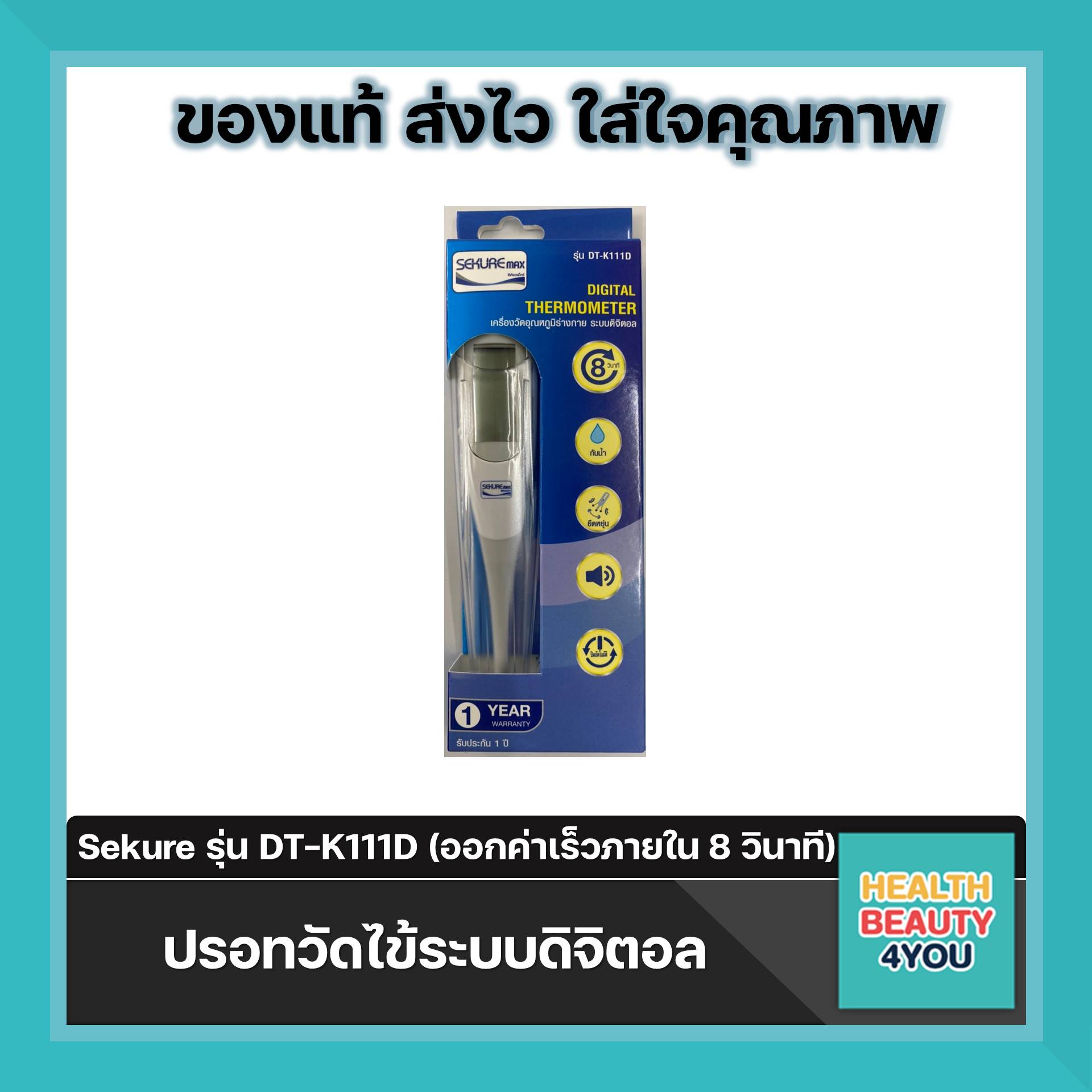 ปรอทวัดไข้ระบบดิจิตอล Sekure รุ่น DTK111D (ออกค่าเร็วภายใน 8 วินาที
