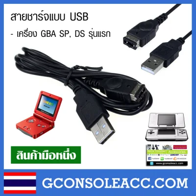 [GBA SP] สายชาร์จ USB สำหรับ Game Boy Advance SP , NDS รุ่นอ้วน, gba sp