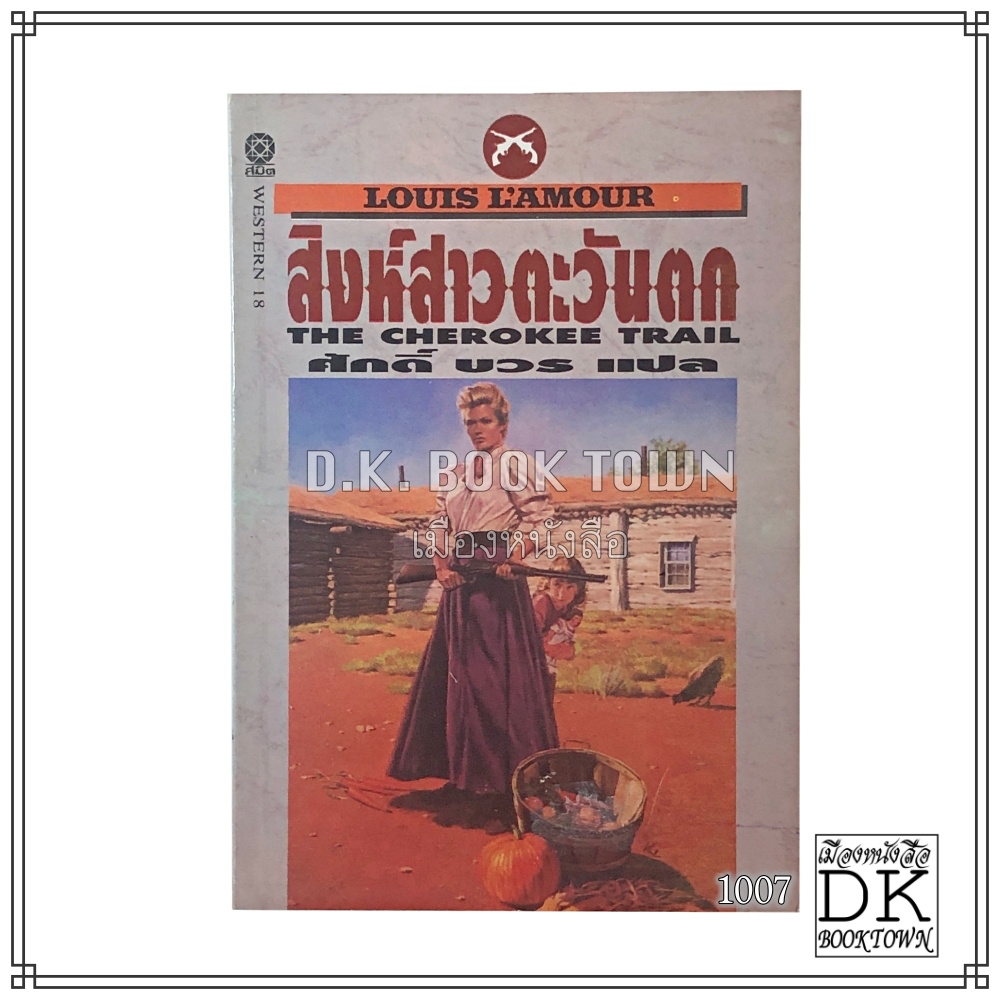 หนังสือ สิงห์สาวตะวันตก The Cherokee Trail