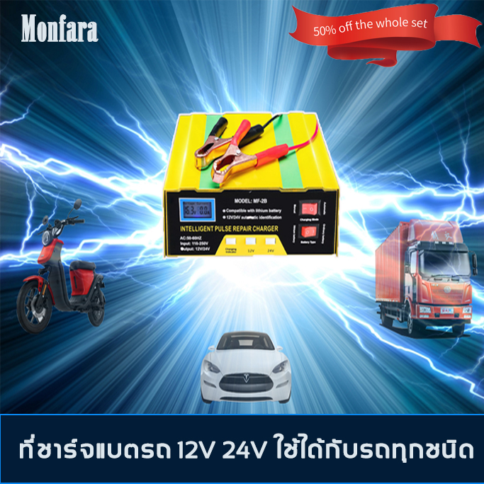 คุณภาพดี มีประกัน!????Monfara ที่ชาร์จแบตรถ 12V 24V เครื่องชาร์จ ...