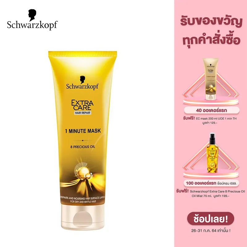 Schwarzkopf Extra Care 8 Precious Oil 1 Min Mask 200 ml. ชวาร์สคอฟ เอ็กซ์ตร้า แคร์ มาส์กบำรุงผม สูตร 8 พรีเชียส ออยล์ 1 มินิท 200 มล. ครีมหมักผม มาส์กบำรุงผม ครีมนวดผม บำรุงผม