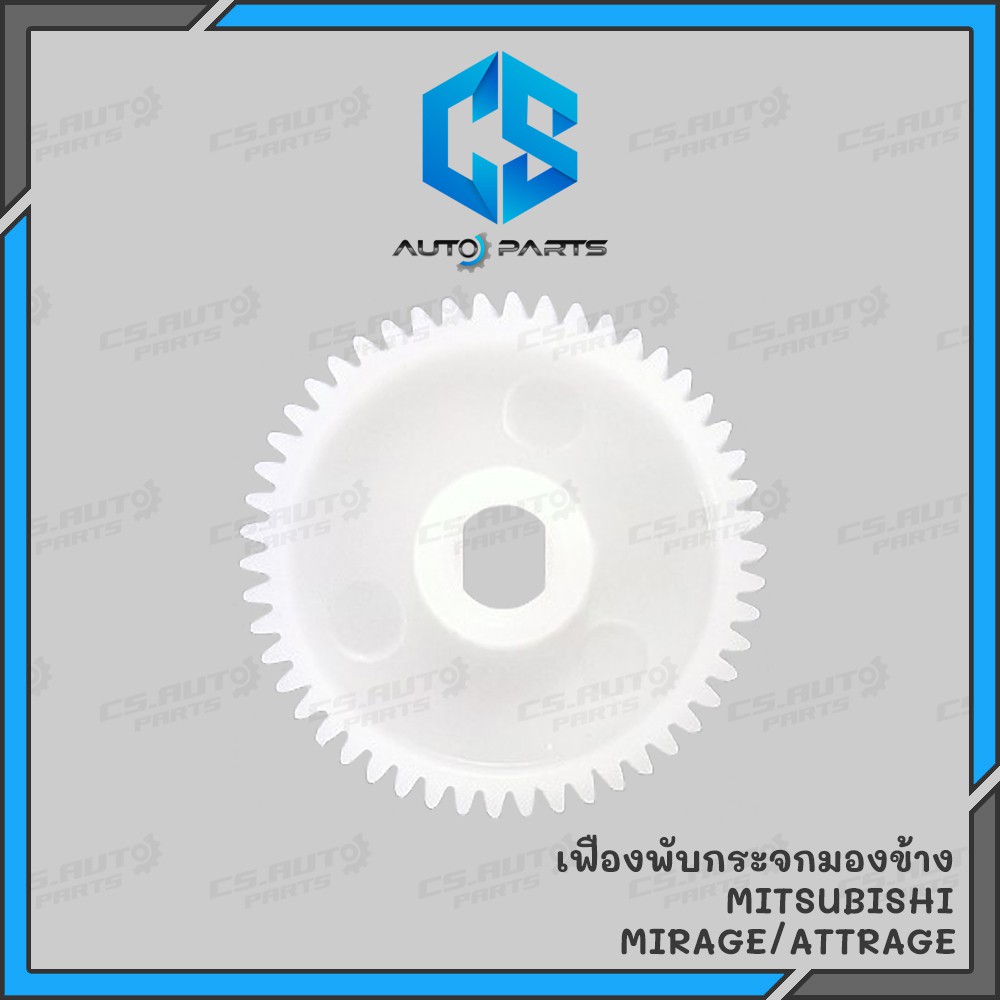 เฟืองพับกระจกมองข้าง MITSUBISHI MIRAGE , ATTRAGE (1ชิ้น) ผลิตจากพลาสติก Polyacetal (POM)