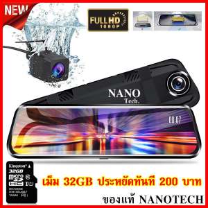 กล้องกระจกติดรถยนต์ nanotech  จุดเด่นของกล้องตัวนี้คือ ชัดเต็มจอ มุมมองไม่หลอกตา 10 นิ้ว ระบบจอสัมผัส ทัชสกรีนได้ - F17 + เม็ม 32GB  ประะหยัดทันที 200 บาท