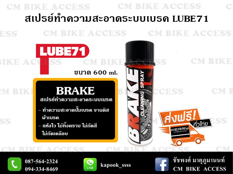 สเปรย์ล้างระบบเบรค LUBE71 BRAKE SPRAY : Motorcycle 600ml