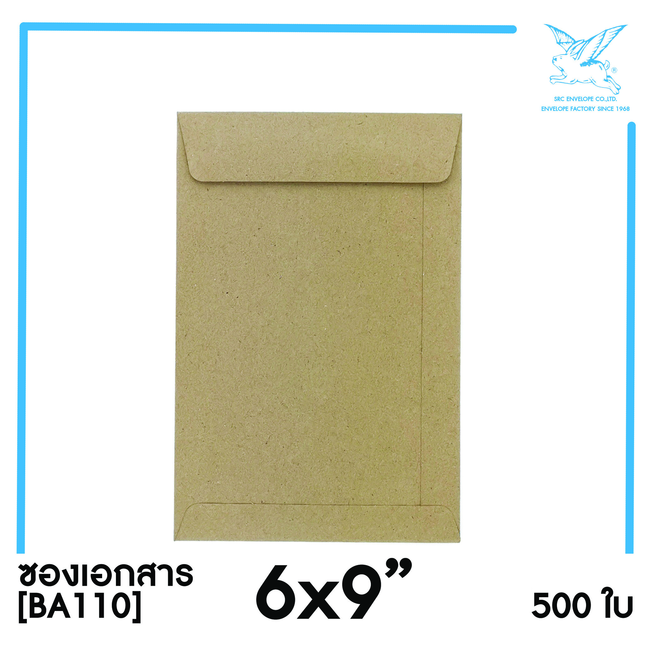 [SRC]ซองเอกสาร 6x9 (BA110)(แพ็ค 500) สีน้ำตาล แบบไม่จ่าหน้า