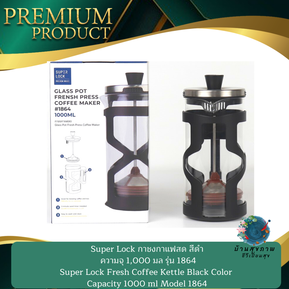 Super Lock กาชงกาแฟสด กาชงชา สีดำ ความจุ 1,000 มล รุ่น 1864