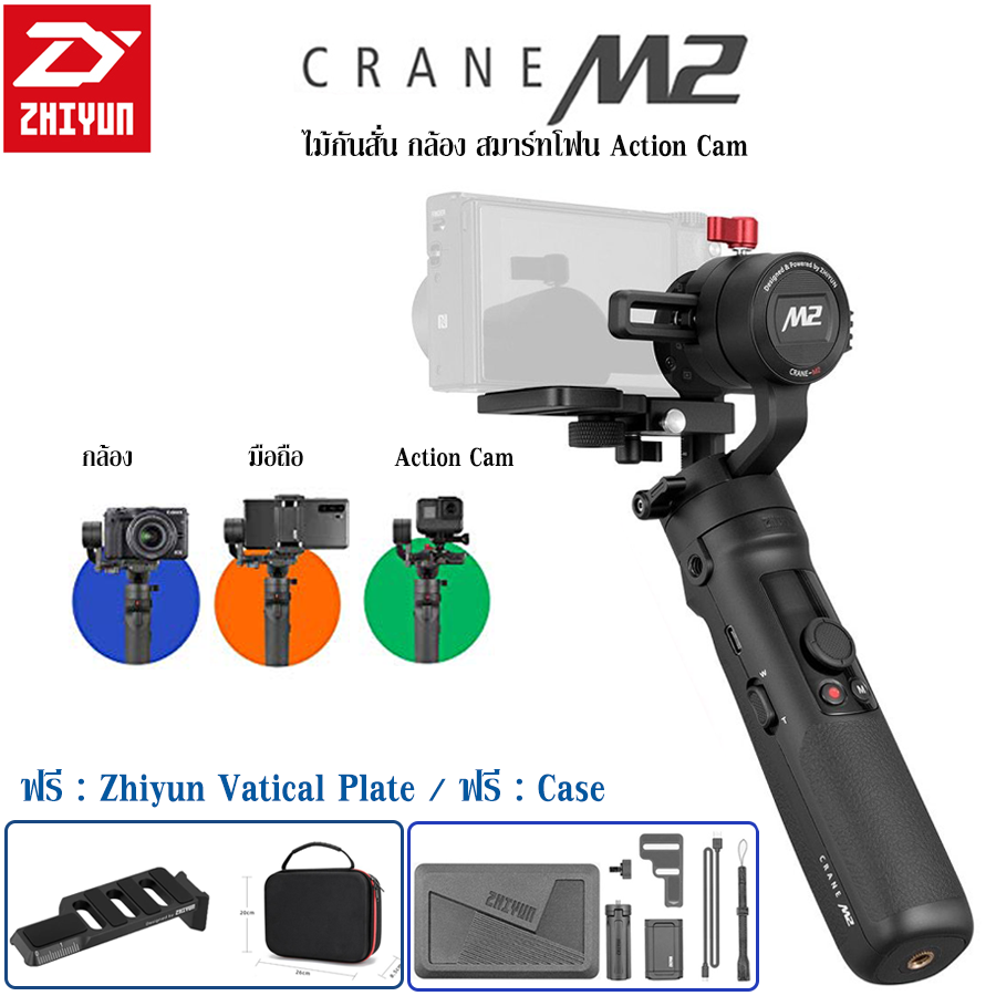 Zhiyun Crane M2 กิมบอล All in One สำหรับ กล้อง Mirrorless/มือถือ/Action Cam