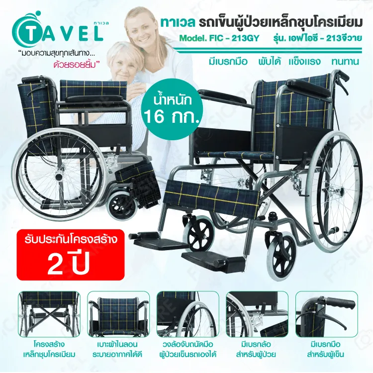 TAVEL ทาเวล รุ่น FIC-213GY รถเข็นผู้ป่วย วีลแชร์ เหล็กพ่นสีเทา เบาะลายสก๊อตสีเขียวตัดเหลือง มีเบรกมือ พับได้ เเข็งเเรง ทนทาน