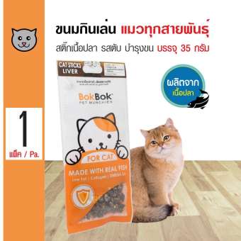 Bok Bok Cat Liver Stick ขนมแมว สติ๊กเนื้อปลา รสตับ บำรุงขน สำหรับแมวทุกสายพันธุ์ (35 กรัม/ซอง)