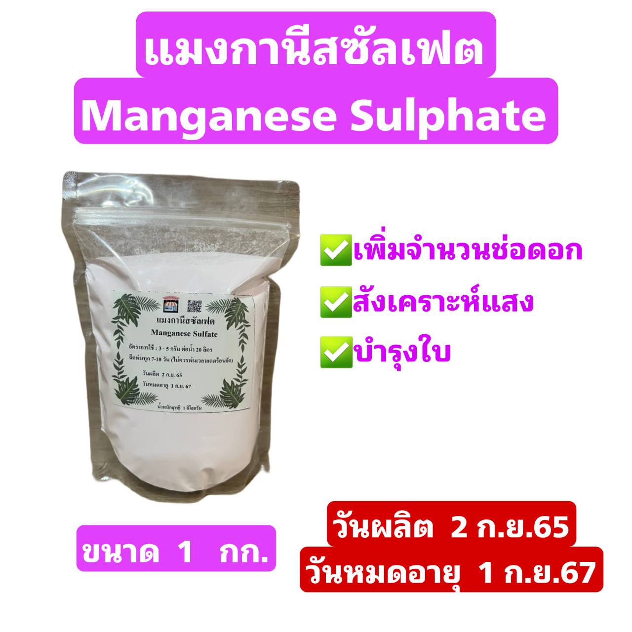 แมงกานีสซัลเฟต 32 Manganese Sulfate Monohydrate สังเคาระห์แสง บำรุงใบ