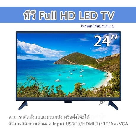 ทีวี 24 นิ้ว Full HD LED TV รุ่น J24 ทีวีแอลอีดี ช่องเชื่อมต่อ Input: USB(1)/ HDMI(1)/RF/ AV/ VGA สามารถติดตั้งแบบแขวนผนัง หรือตั้งโต๊ะได้ โทรทัศน์ รับประกัน1ปี
