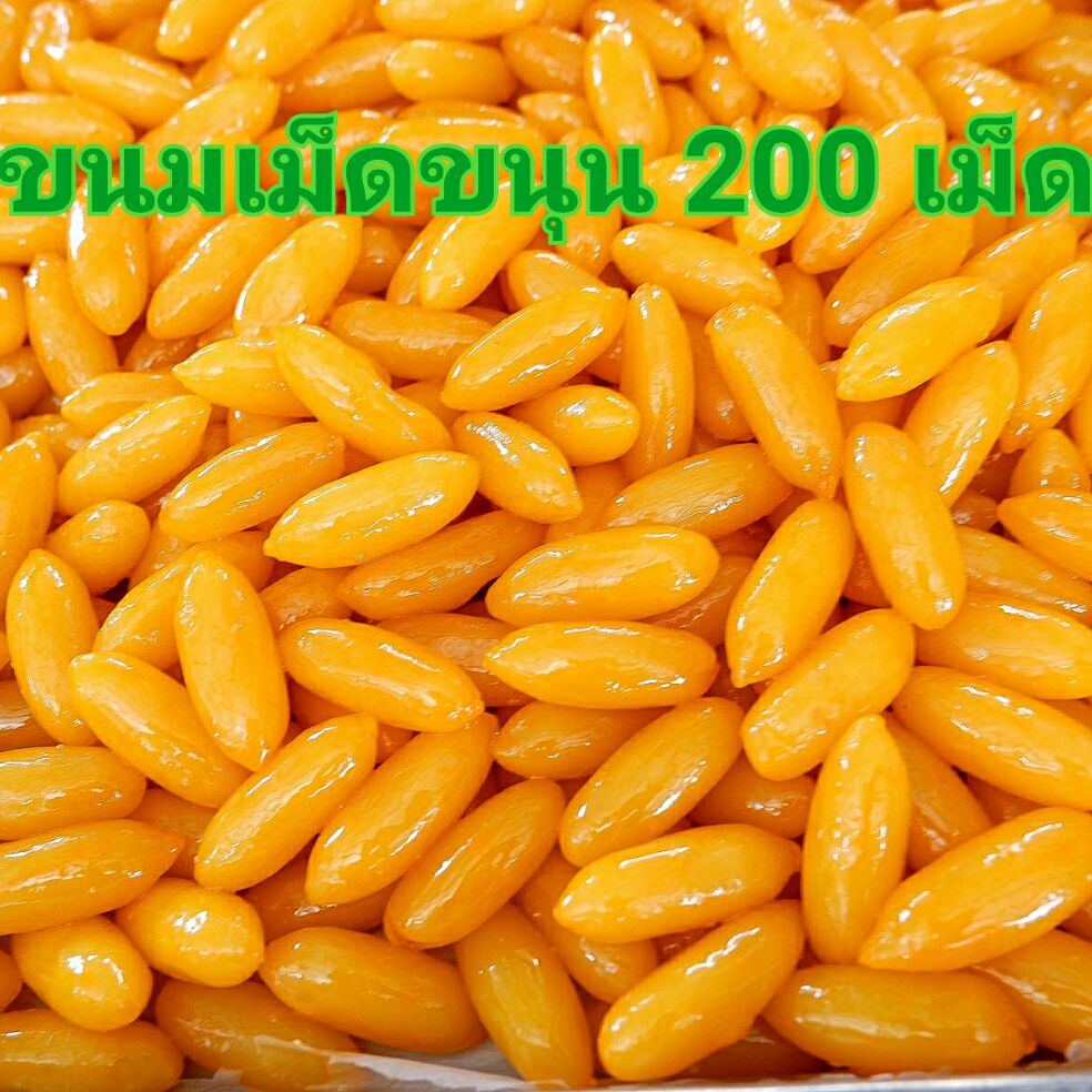 ขนมเม็ดขนุน จำนวน 200 เม็ด