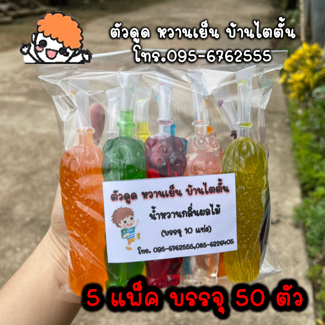 📬5 แพ็ค 50 ตัว ⚡️พร้อมส่ง!! 🍒ตัวดูด หวานเย็น น้ำหวานกลิ่นผลไม้ ไอติมโบราณ หวานเย็นแช่แข็ง  ตุ๊กตาตัวดูด🍒 ราคาถูก!!