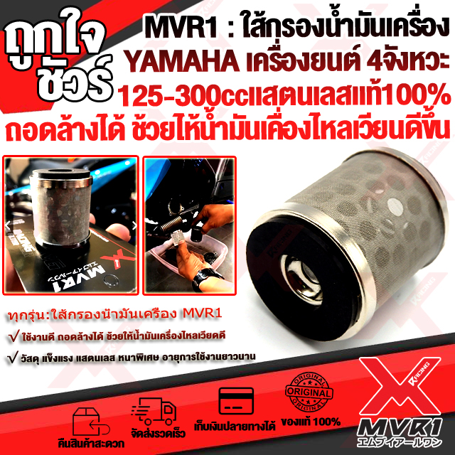 💥🏍สินค้าขายดี🏍💥 ใส้กรองน้ำมันเครื่อง กรองน้ำมันเครื่อง X-max300,XSR155,M-Slaz,R15,MT15,Exciter150,N-max155,Aerox155, แสตนเลสแท้ ถอดล้างได้ อายุการใช้งานยาว