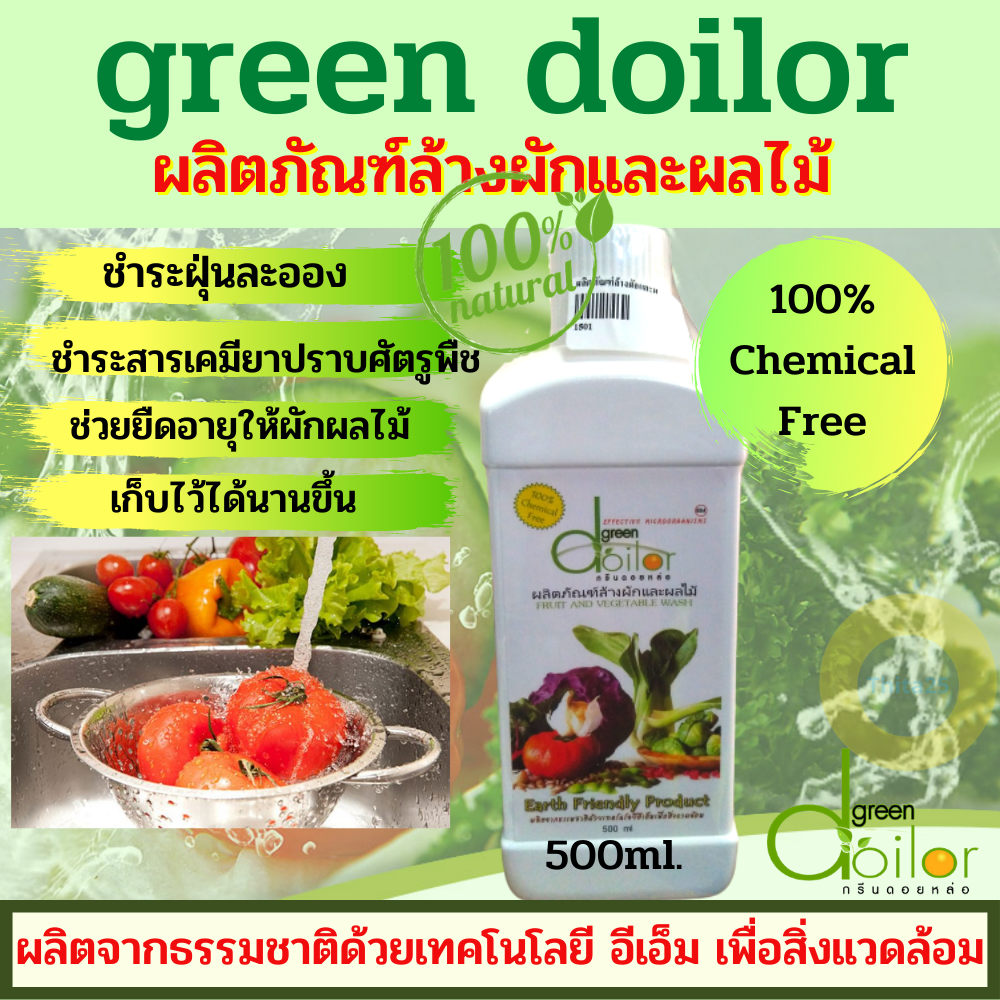 ผลิตภัณฑ์ล้างผักและผลไม้ กรีนดอยหล่อ น้ำยาล้างผัก น้ำหมัก ไร้สารเคมี อินทรีย์ ขนาด 500 มล. GreenDoilor น้ำยาล้างผักสด ผลิตจากธรรมชาติ