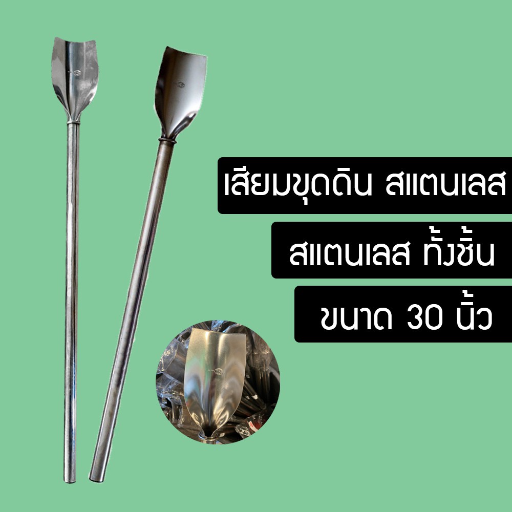 เสียม เสียมพรวนดิน แบบสแตนเลส ใช้ขุดดิน ทำจากสแตนเลส ขนาด30นิ้ว