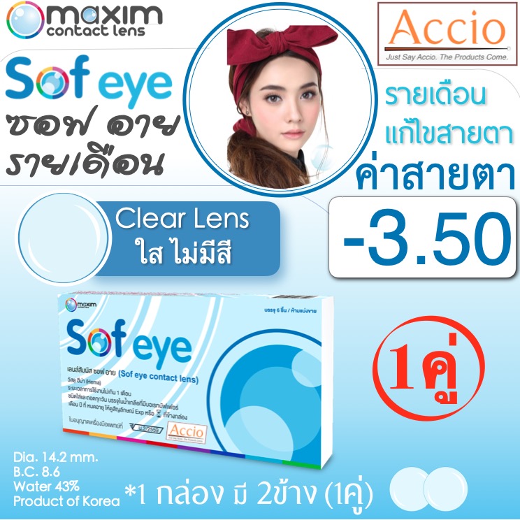 Maxim Contact Lens Sofeye คอนแทคเลนส์แบบใส รายเดือน แพ็ค 2 ชิ้น รุ่น Sof eye ค่าสายตา -3.50