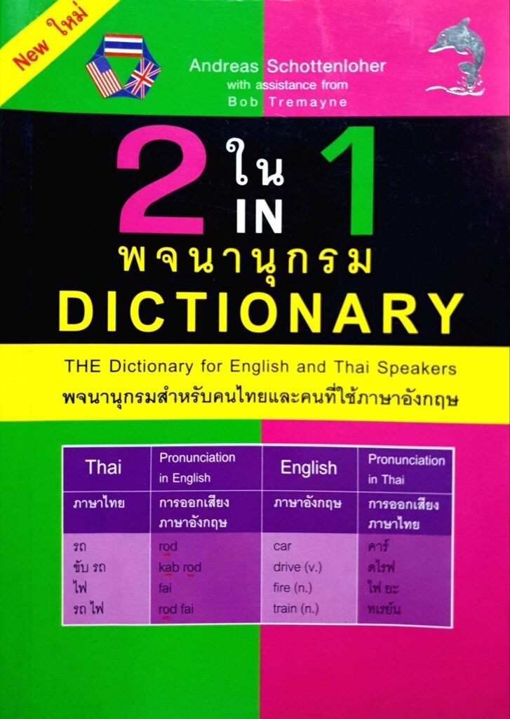 2in1 DICTIONARY พจนานุกรมสำหรับคนไทยและคนที่ใช้ภาษาอังกฤษ :