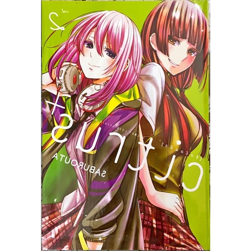 Citrus เล่ม 11 และ Citrus+ เล่ม 12 [แยกเล่ม] ใหม่ มือ [ซีตรัส พลัส]