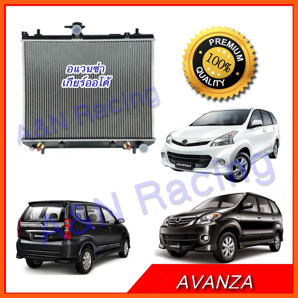 Best Quality หม้อน้ำ แถมฝาหม้อน้ำ!! รถยนต์ โตโยต้า อแวนซ่า ปี 2003-2014 Toyota Avanza 001201 อุปกรณ์รถยนต์ car accessories หม้อน้ำรถยนต์ car radiator สวิตซ์พัดลมรถยนต์ car fan switch แผงรังผึ้งรถยนต์ car honeycomb panel ท่อแอร์ รถยนต์ car air duct