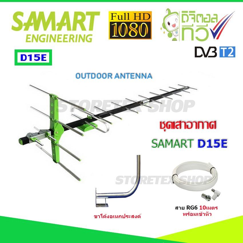 ชุดเสาอากาศทีวีดิจิตอล SAMART รุ่น D15E + ขาโค้งอเนกประสงค์ พร้อมสาย 10 เมตร