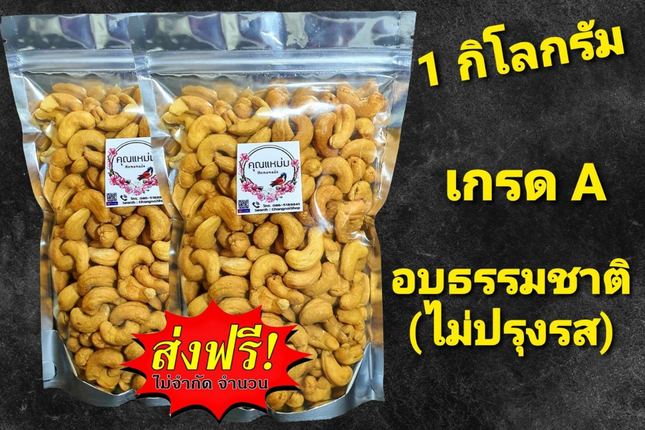 มะม่วงหิมพานต์ เม็ดมะม่วงหิม 1kg เม็ดมะม่วง มะม่วงหิมพานต์ อบ ธรรมชาติ (ไม่ปรุงรส)เกรด A เม็ดใหญ่ กรอบ หวาน มัน ขนม เพื่อสุขภาพ