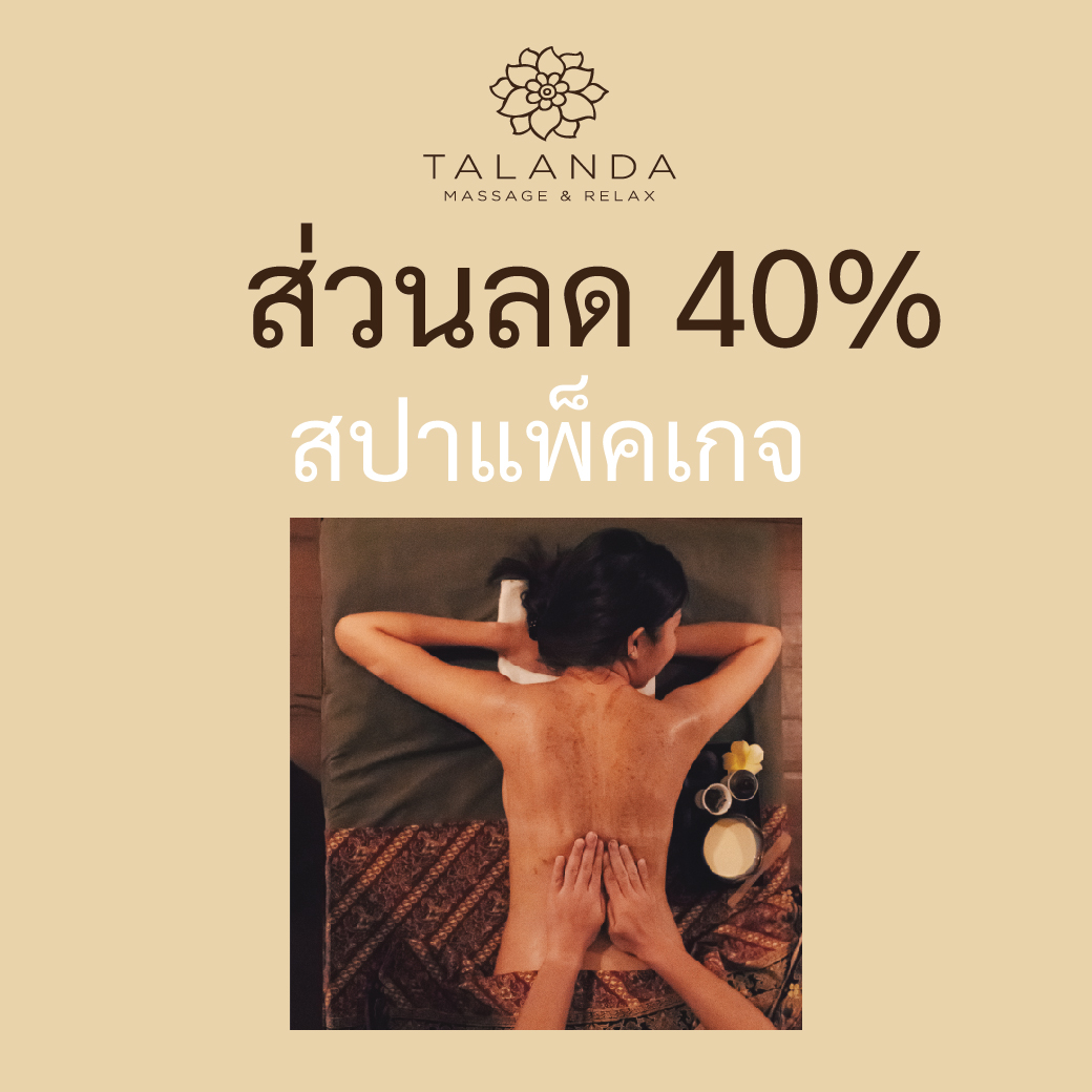 [E-Voucher] Talanda Massage & Relax - คูปองส่วนลด 40% สำหรับ สปาแพ็คเกจ