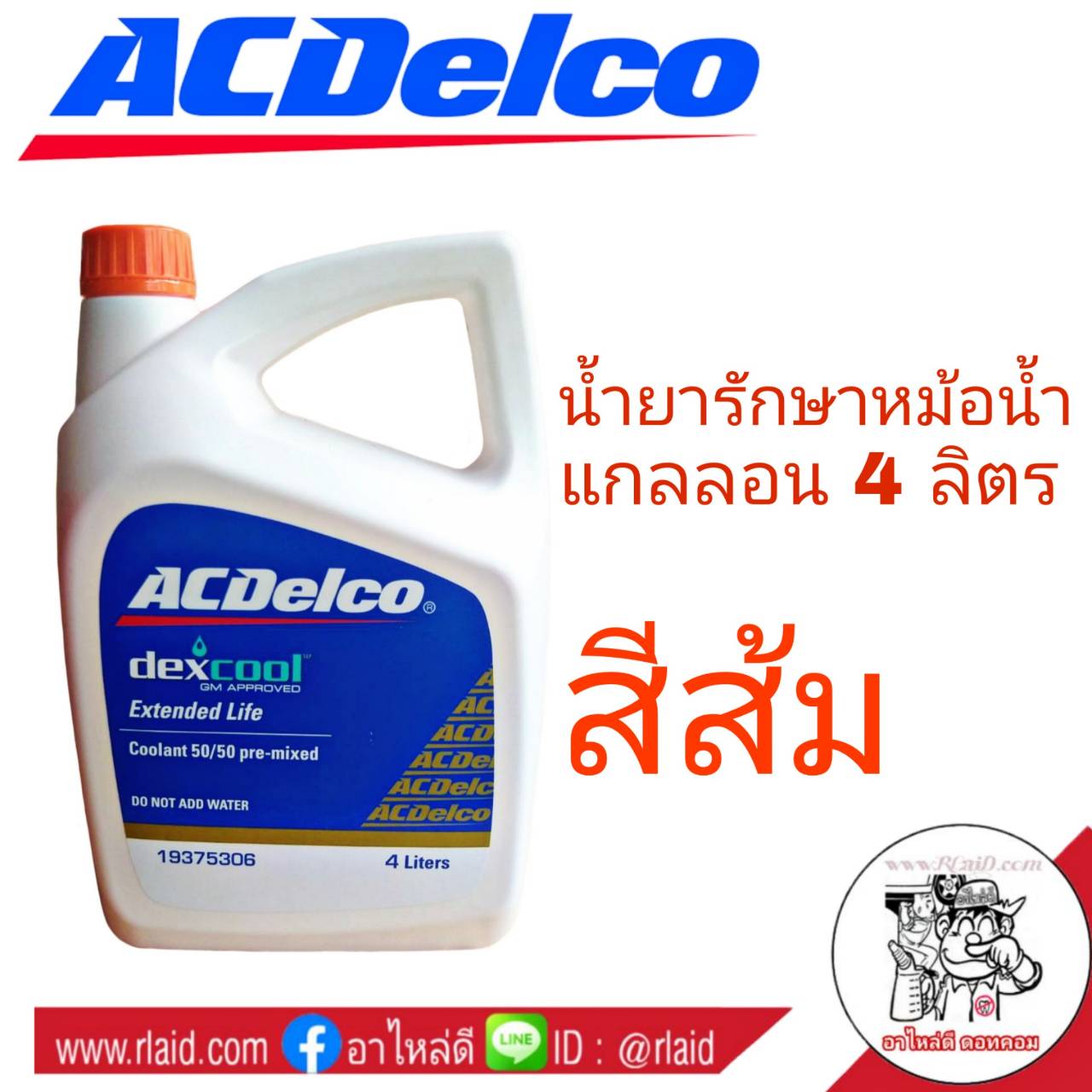Coolant น้ำยารักษาหม้อน้ำ ACDelco เอซีเดลโก้ ขนาด 4ลิตร