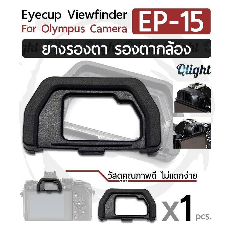 Qlight - ยางรองตา ยางรอง ตากล้อง EP-15 Eyecup Eyepiece Eye Cup Viewfinder สำหรับ กล้อง โอลิมปัส for Olympus Camera OM-D E-M5 Mark II & E-M10 Mark II