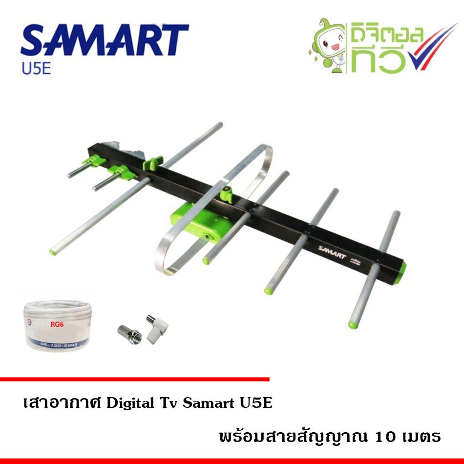 เสาอากาศทีวีดิจิตอล SAMART รุ่น U5E พร้อมสาย RG6 ยาว 10 เมตร