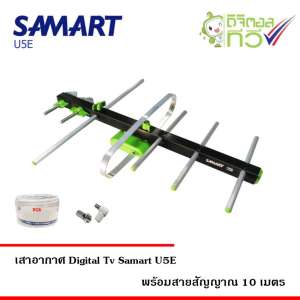 เสาอากาศทีวีดิจิตอล SAMART รุ่น U5E พร้อมสาย RG6 ยาว 10 เมตร