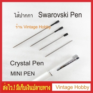 ภาพหน้าปกสินค้าไส้ปากกา Swarovski Crystal Pen และ Mini Pen แบบลูกลื่น ซึ่งคุณอาจชอบราคาและรีวิวของสินค้านี้