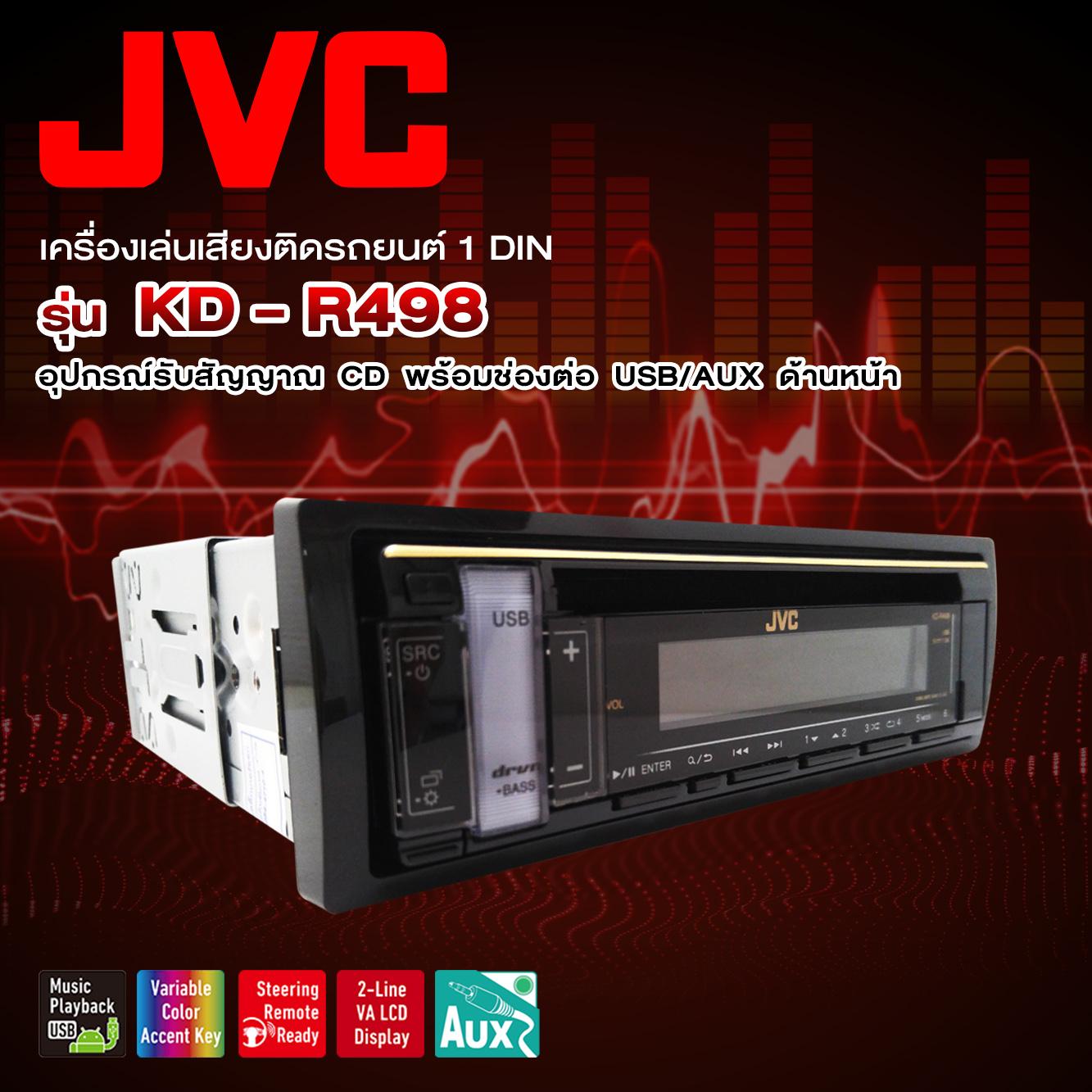 ดูภาพ JVC KD-R498 เครื่องเล่นติดรถยนต์ 1 din ช่องต่อ USB ด้านหน้า <br/>เพิ่มเติม JVC KD-R498 เครื่องเล่นติดรถยนต์ 1 din ช่องต่อ USB ด้านหน้า