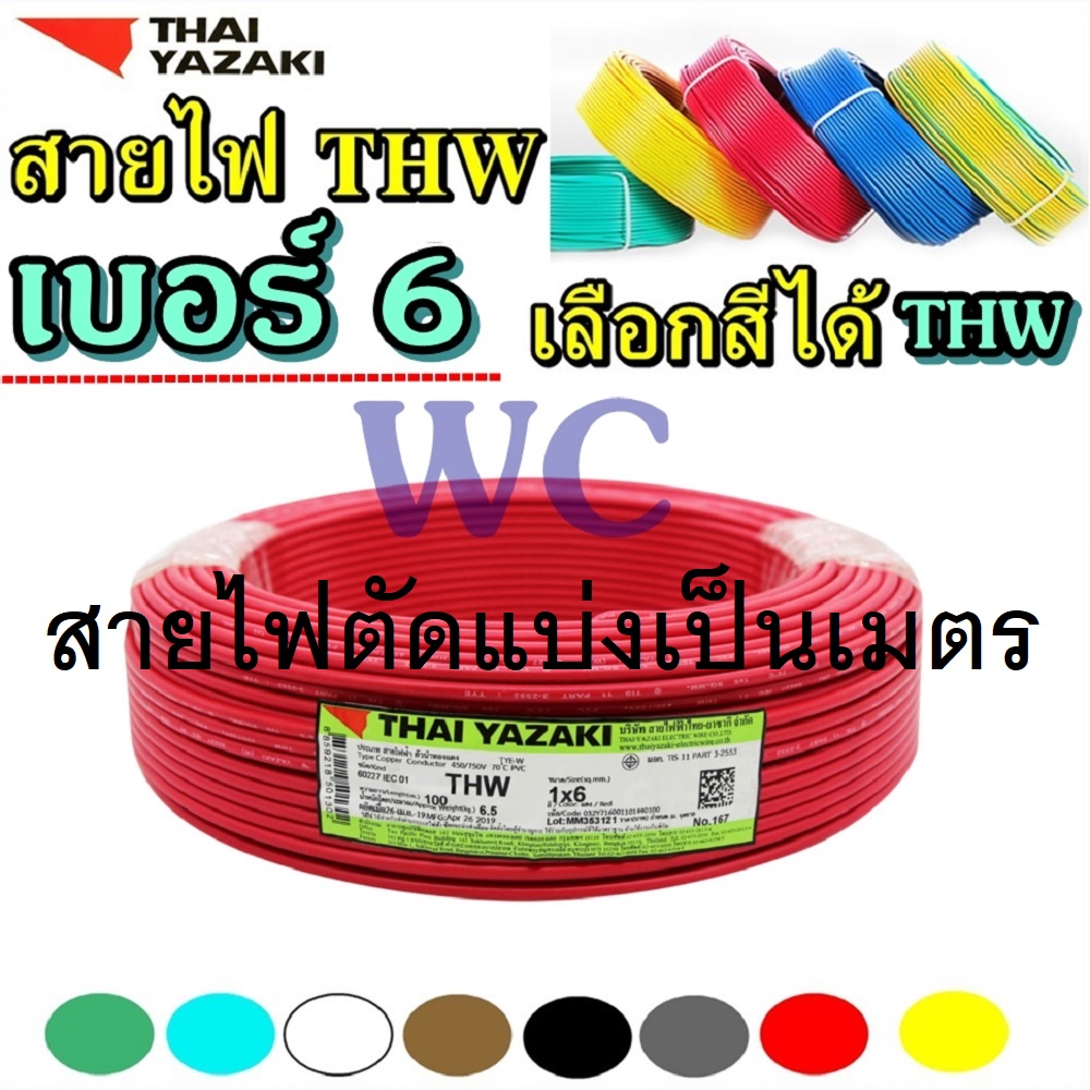10เมตร ตัดแบ่ง สายไฟ 1x6 YAZAKI THW เบอร์6 ยี่ห้อไทยยาซากิ สายแกนเดียว ...
