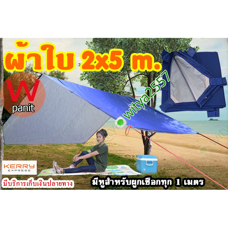 ผ้าใบ UV ขนาด 2x5 m. ผ้าใบ ฟลายชีท มีหูสำหรับผูกเชือกทุก 1 เมตร  เต้นท์สนาม  เต้นท์เดินป่า  เต้นท์นอน  เต้นท์สนามใหญ่  เต้นท์เด็ก  เต้นท์สนาม4คน ของแท้