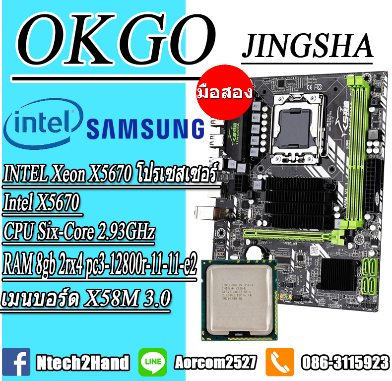 ชุดรวม CPU XEON X5670 + Ram 8GB DDR3 1333 MHz + Mainboard Jingsha X58m V1.2