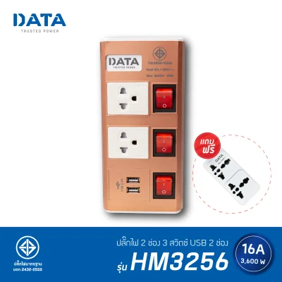 ปลั๊กไฟ DATA รุ่น HMDU3265 2 ช่อง 3 สวิตช์ 2 ช่อง USB
