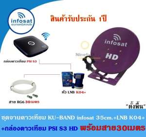ชุดจานดาวเทียม Infosat KU-BAND 35cm.(ตั้งพื้น)+กล่องดาวเทียม PSI S3 HD พร้อมสาย30เมตร(เลือกสีจานได้) ชุดจานดาวเทียม Infosat KU-BAND 35cm.(ตั้งพื้น)+กล่องดาวเทียม PSI S3 HD พร้อมสาย30เมตร(เลือกสีจานได้)