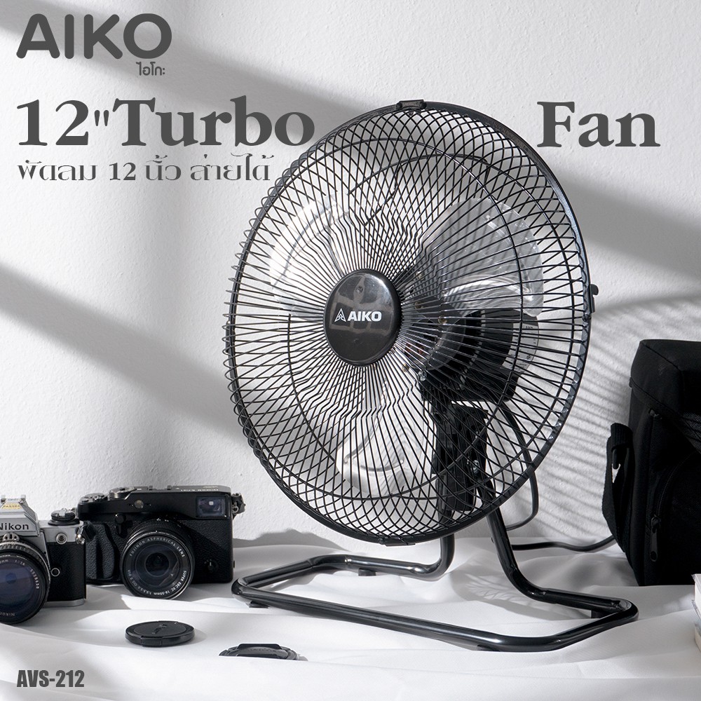AIKO พัดลมเล็ก turbo 12 นิ้ว ส่ายได้ รุ่น AVS-212 (ไม่ใช่พัดลมชาร์จไฟ) ***รับประกันมอเตอร์ 2ปี