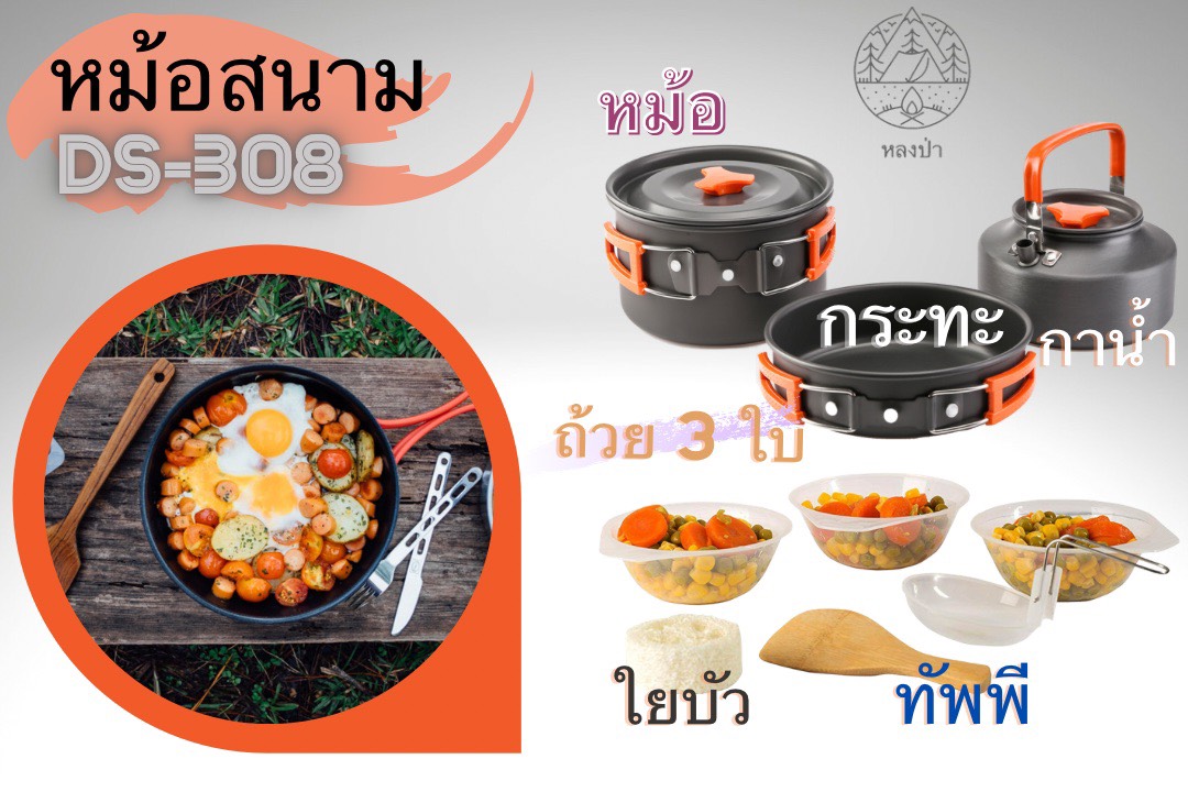 ชุด หม้อสนาม แคมป์ปิ้ง ชุดหม้อปิกนิค COOKING SET DS-308 สำหรับ 2-3 คน สุดคุ้มสำหรับแคมป์ปิ้งเดินป่า COOKING SET DS-300 Outdoor Camping Cooking Set หม้อปิคนิค หม้อเดิ