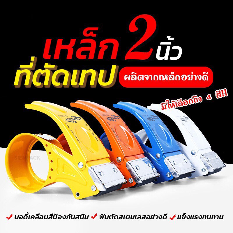 ตัวตัดเทป 2 นิ้วอย่างดี ที่ตัดเทปเหล็ก ที่ตัดเทปโอพีพี ที่ตัดเทป opp แท่นตัดเทป opp ที่ตัดเทปเหล็กอย่างดี