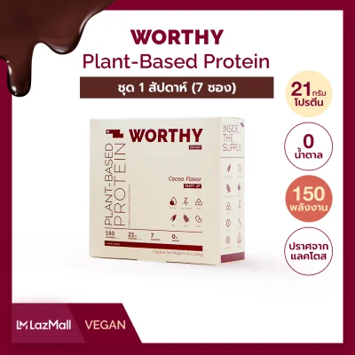 Worthy Plant-Based Protein Powder (Cocoa) โปรตีนรสโกโก้จากพืช 100% โปรตีนสูง 21g ชงง่าย 7 ซอง อร่อยไม่มีน้ำตาล