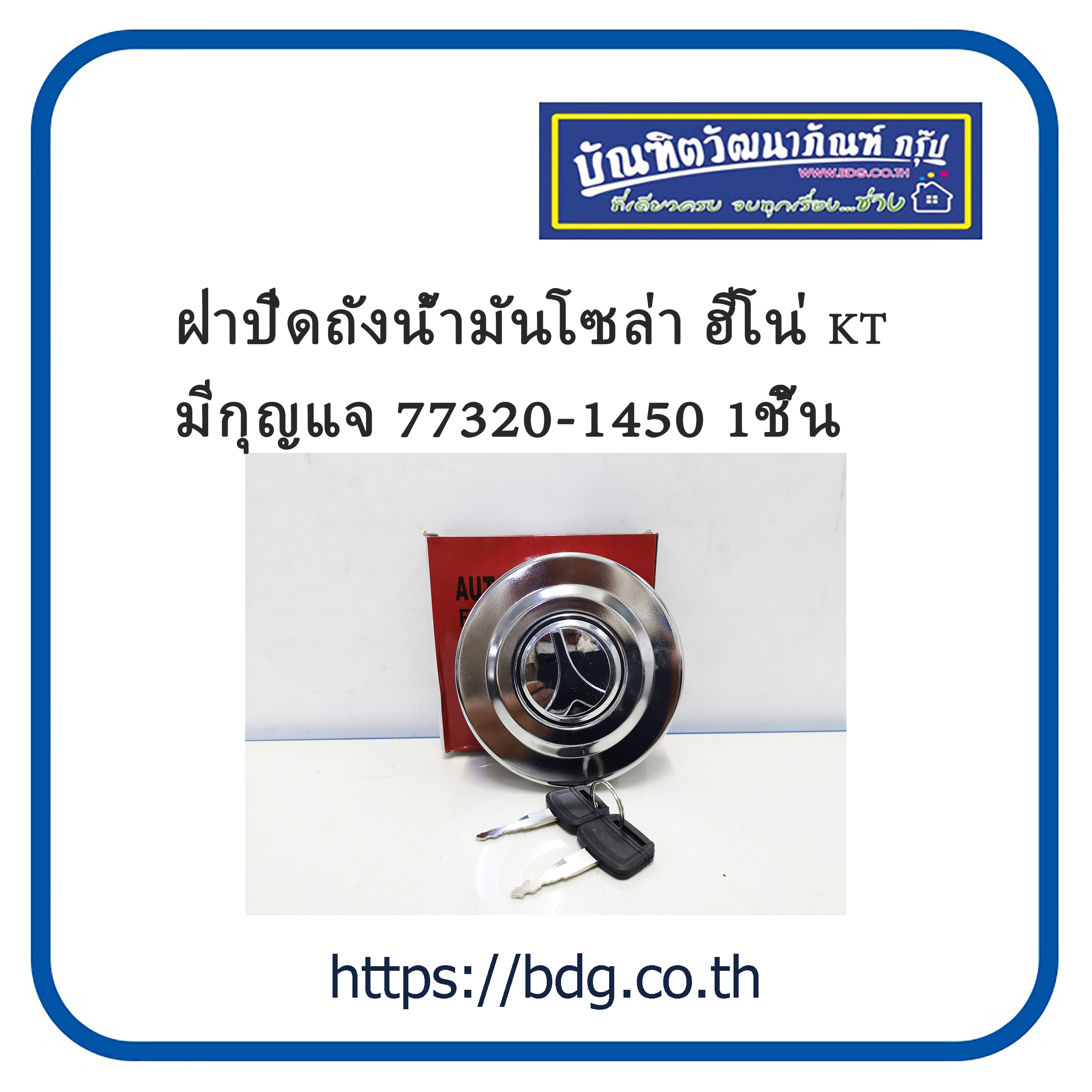 HINO ฝาถังนํ้ามัน ฝาปิดถังนํ้ามัน ฮีโน่ KT มีกุญแจ 77320-1450