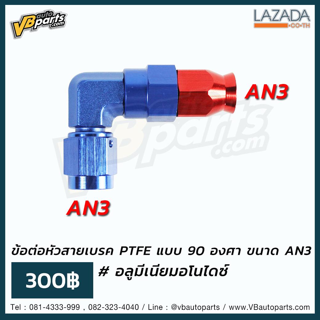 ข้อต่อหัวสายเบรค PTFE แบบ 90 องศา ขนาด AN3