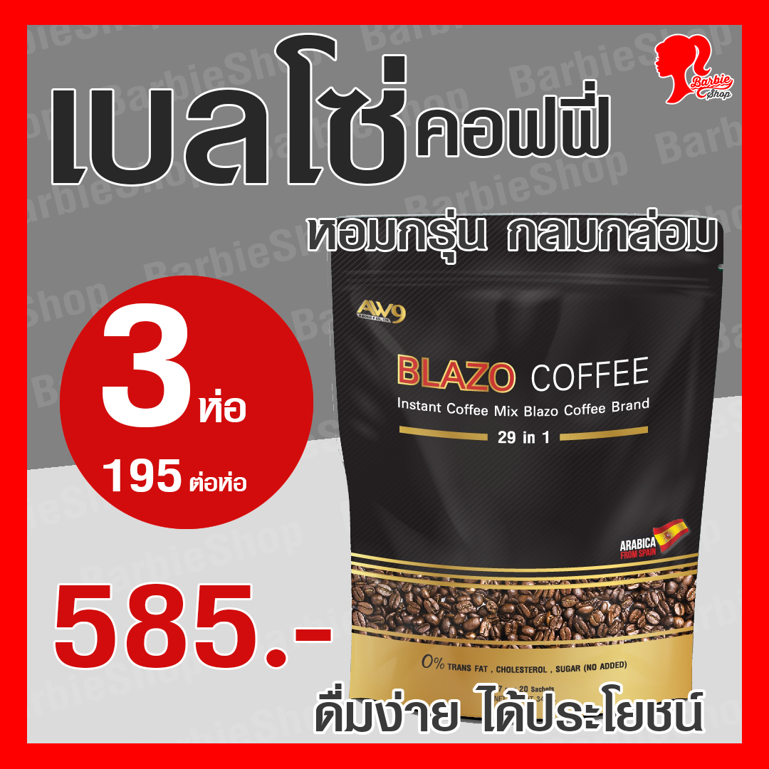 BLAZO COFFEE กาแฟเบลโซ่ กาแฟเพื่อสุขภาพ 3 ห่อ 60 ซอง