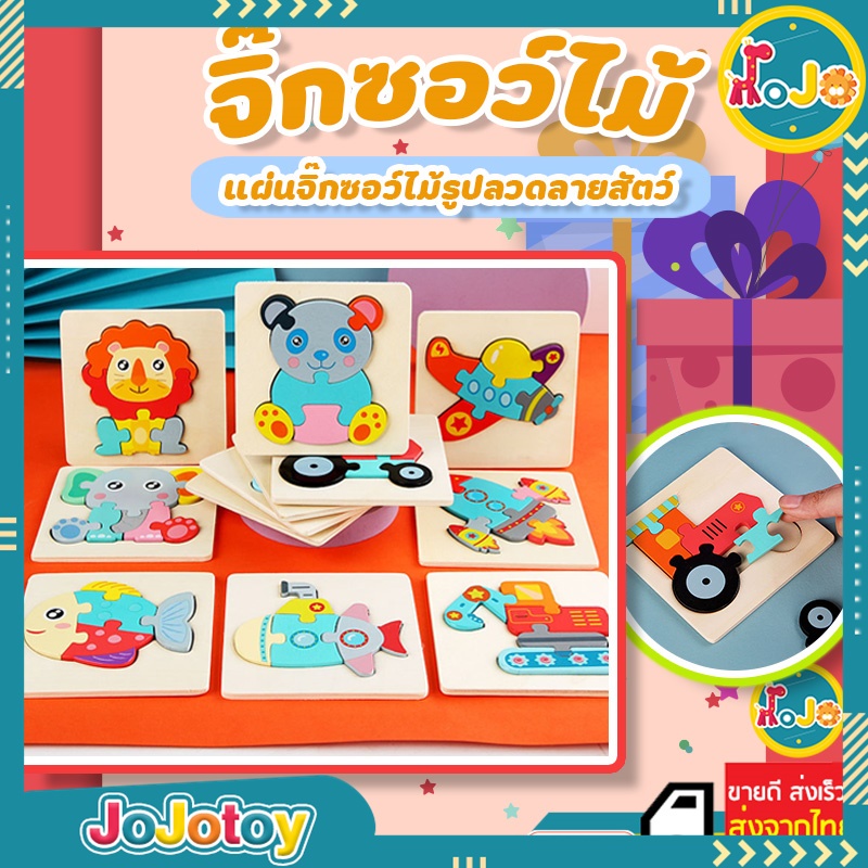 JoJoToy จิ๊กซอว์ไม้ แผ่นจิ๊กซอว์ไม้รูปสัตว์ลวดลาย เสริมทักษะและฝึกสมาธิ