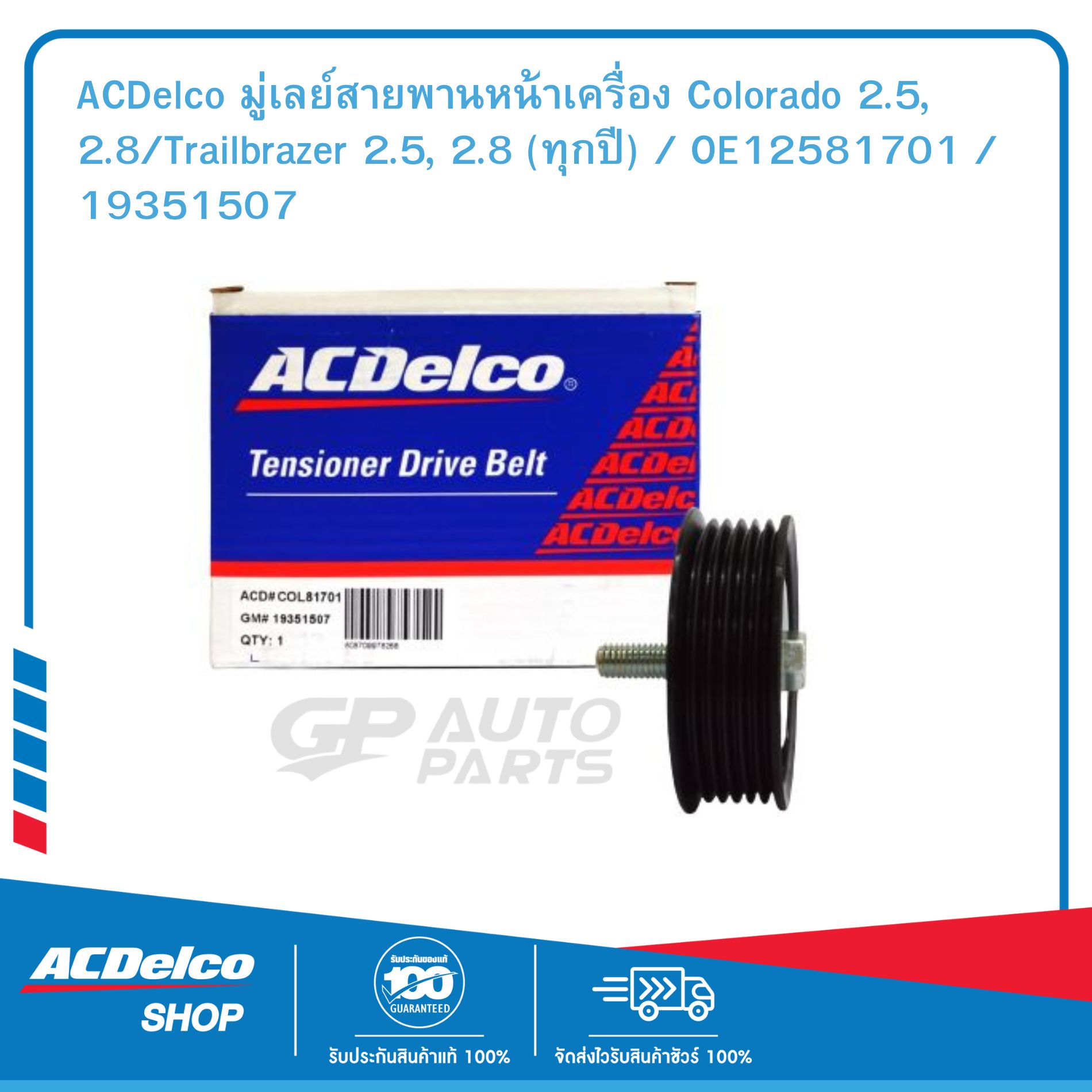 ACDelco มู่เลย์สายพานหน้าเครื่อง Colorado 2.5, 2.8/Trailbrazer 2.5