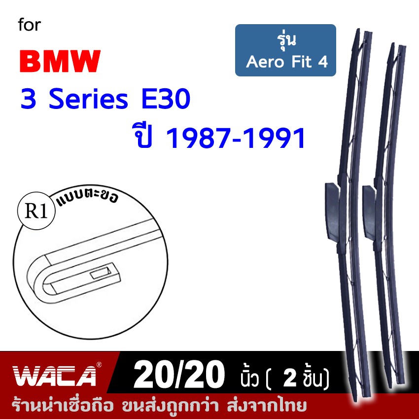 ส่งฟรี!! for BMW 3series E30 ปี1987-1991ใบปัดน้ำฝน ที่ปัดน้ำฝน ปัดน้ำฝนหน้า ขนาด20/20นิ้ว(2ชิ้น)#WA2 #WACA